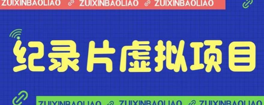 【副业项目6811期】价值1280的蓝海纪录片虚拟项目，保姆级教学，轻松日入600+【揭秘】-悠闲副业网