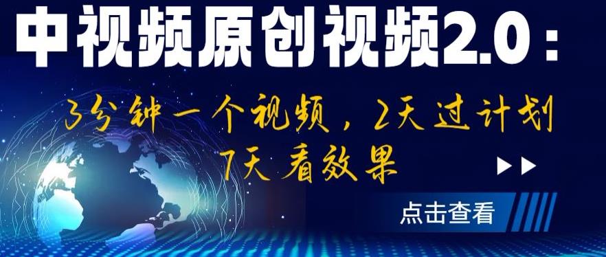 【副业项目6815期】中视频原创视频2.0：3分钟一个视频，2天过计划，7天看效果【揭秘】-悠闲副业网
