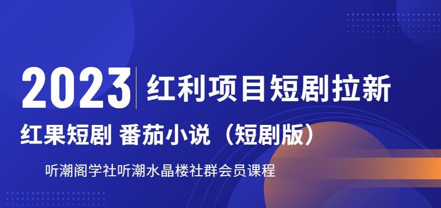 【副业项目6817期】2023红利项目短剧拉新，听潮阁学社月入过万红果短剧番茄小说CPA拉新项目教程-悠闲副业网