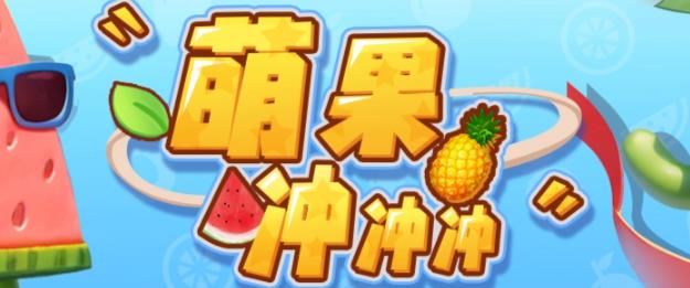 【副业项目6818期】萌果冲冲冲–2023抖音最新最火爆弹幕互动游戏【开播教程+起号教程+对接报白等】-悠闲副业网
