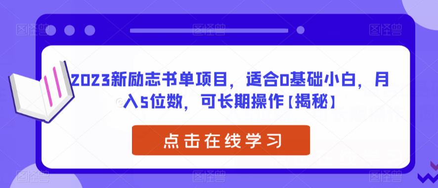 【副业项目6823期】2023新励志书单项目，适合0基础小白，月入5位数，可长期操作【揭秘】-悠闲副业网