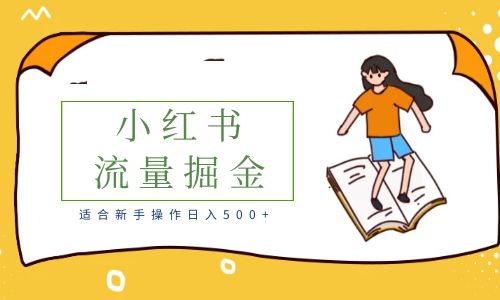 【副业项目6515期】适合新手操作日入500+的简单暴利小红书流量掘金之胎教篇-悠闲副业网