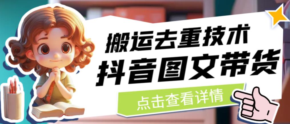 【副业项目6825期】抖音图文带货搬运去重技术，可以直接抖音里面搬运图文-悠闲副业网