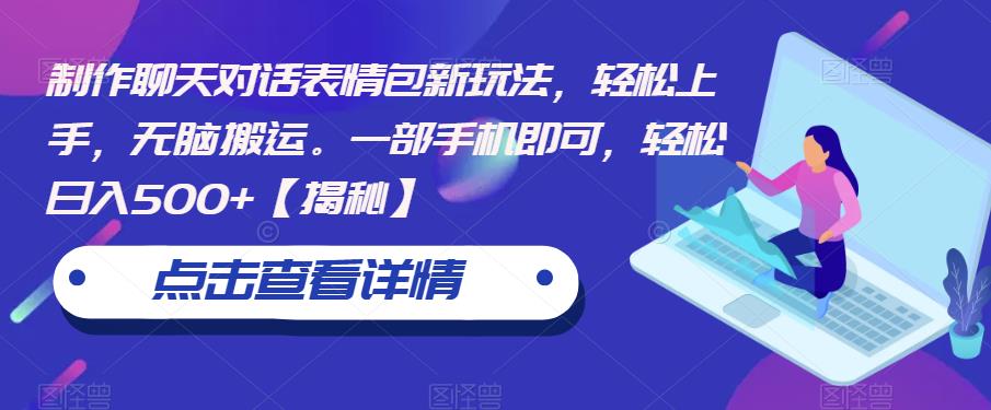 【副业项目6827期】制作聊天对话表情包新玩法，轻松上手，无脑搬运。一部手机即可，轻松日入500+-悠闲副业网