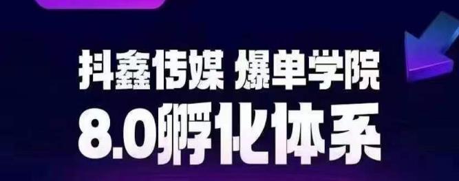 【副业项目6830期】抖鑫传媒-爆单学院8.0孵化体系，让80%以上达人都能运营一个稳定变现的账号，操作简单，一部手机就能做-悠闲副业网