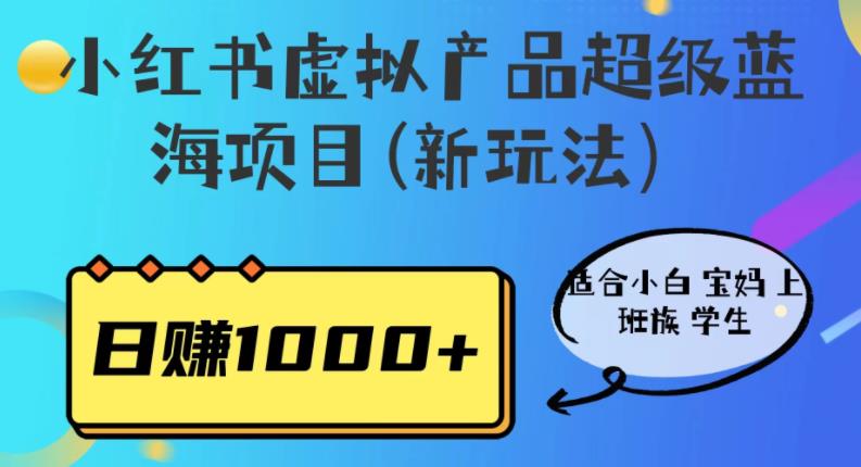 【副业项目6834期】小红书虚拟产品超级蓝海项目(新玩法）适合小白宝妈上班族学生，日赚1000+-悠闲副业网