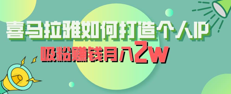 【副业项目6835期】喜马拉雅如何打造个人IP，吸粉赚钱月入2W【揭秘】-悠闲副业网