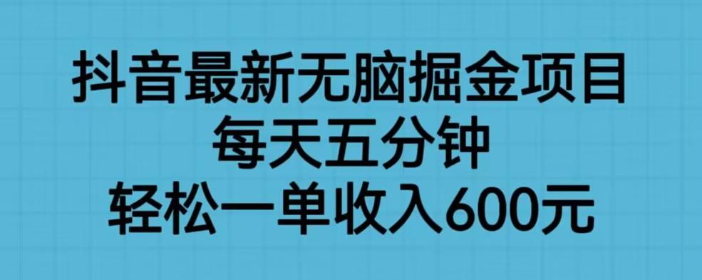 【副业项目6836期】抖音最新无脑掘金项目，每天五分钟，轻松一单收入600元【揭秘】-悠闲副业网