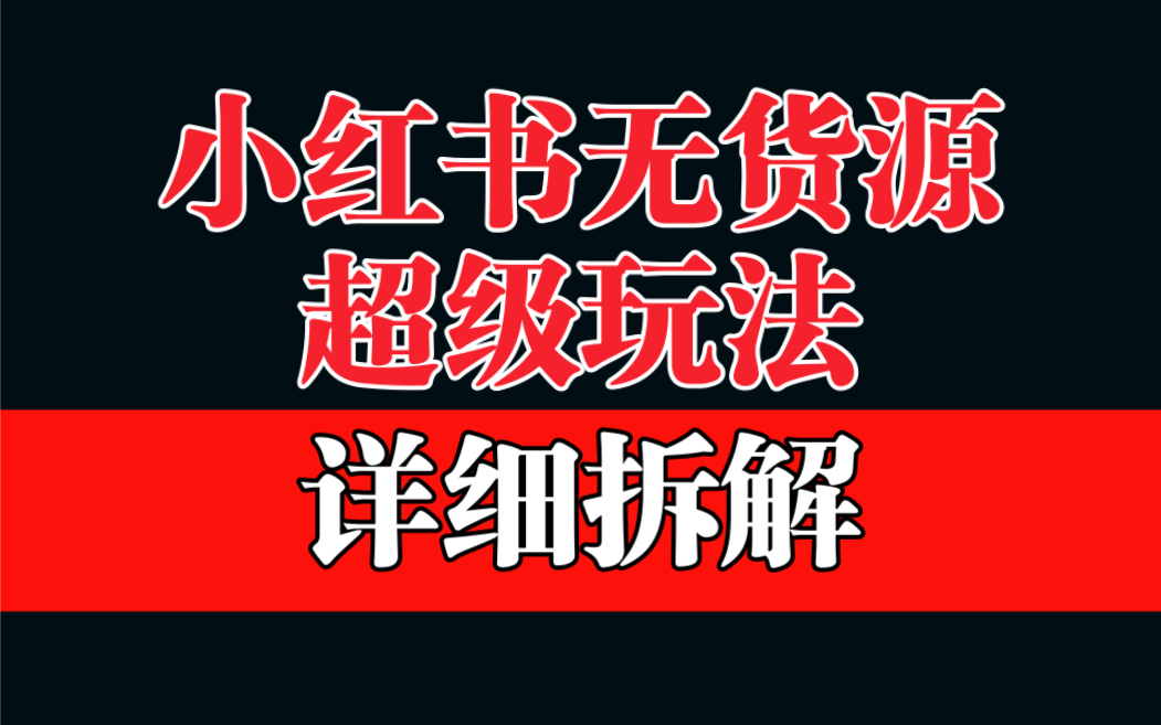 【副业项目6862期】做小红书无货源，靠这个品日入1000保姆级教学-悠闲副业网