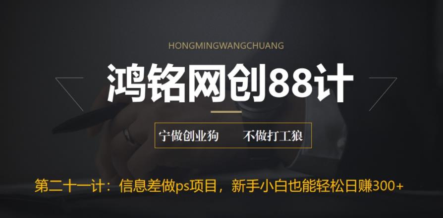 【副业项目6866期】利用信息差做ps项目，新手小白也能轻松日赚300+-悠闲副业网