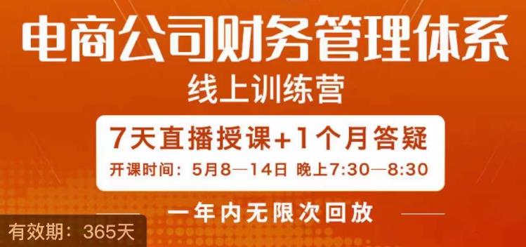 【副业项目6867期】陈少珊·电商公司财务体系学习班，电商界既懂业务，又懂财务和经营管理的人不多，她是其中一人-悠闲副业网