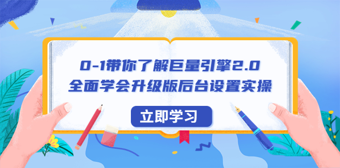 【副业项目6518期】0-1带你了解巨量引擎2.0：全面学会升级版后台设置实操（56节视频课）-悠闲副业网