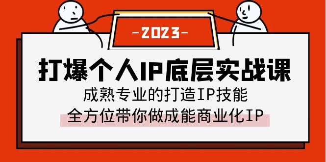 【副业项目6519期】打爆·个人IP底层实战课，成熟专业的打造IP技能 全方位带你做成能商业化IP-悠闲副业网