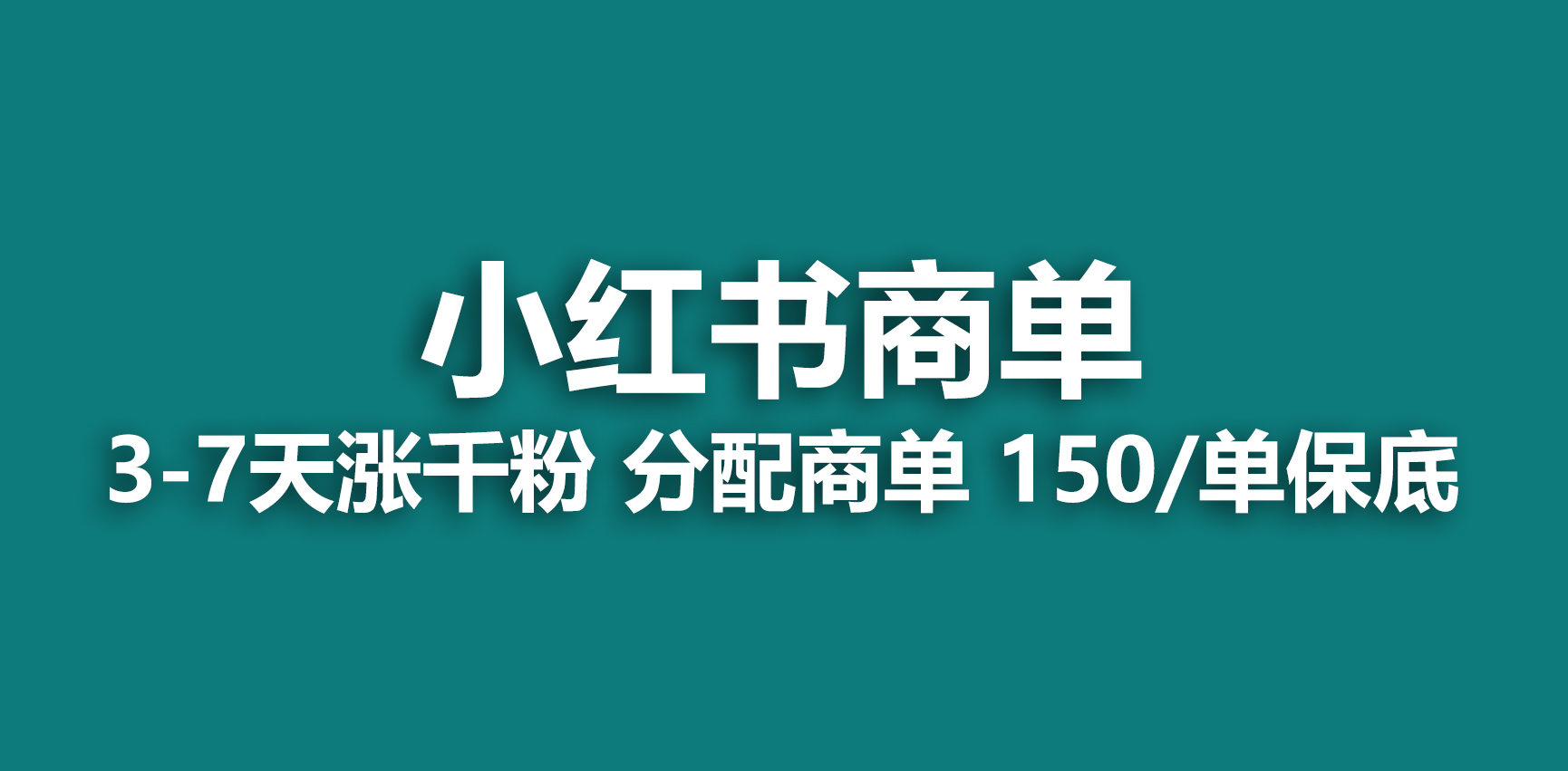 【副业项目6838期】2023最强蓝海项目，小红书商单项目，没有之一-悠闲副业网