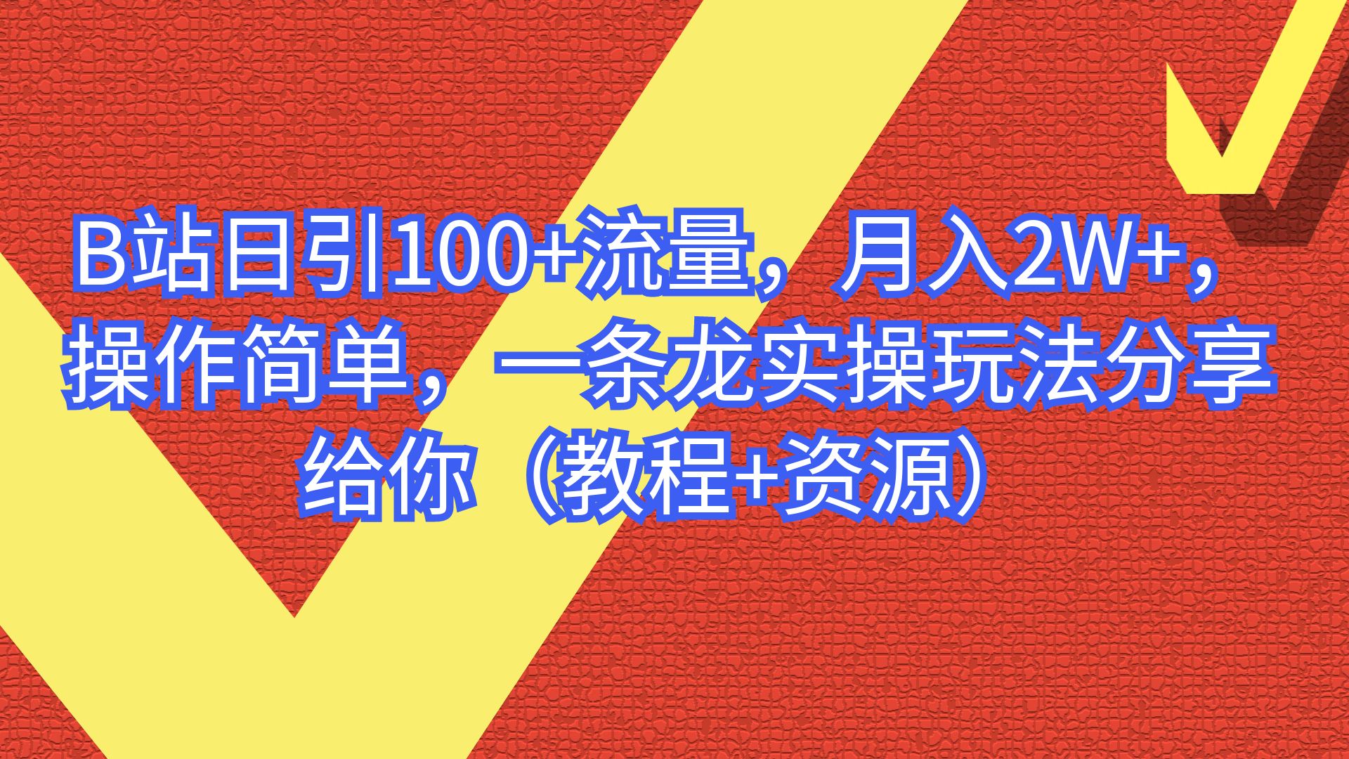 【副业项目6839期】B站日引100+流量，月入2W+，操作简单，一条龙实操玩法-悠闲副业网