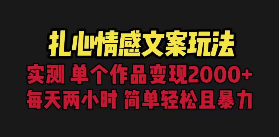 【副业项目6840期】扎心情感文案玩法，单个作品变现5000+，一分钟一条原创作品，流量爆炸-悠闲副业网