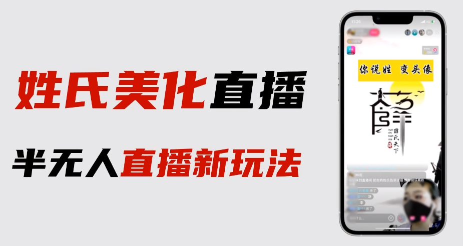【副业项目6525期】最新抖音姓氏logo半无人直播详细教程+素材及变现-悠闲副业网
