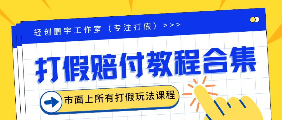 【副业项目6526期】2023年全套打假合集，集合市面所有正规打假玩法（非正规打假的没有）-悠闲副业网