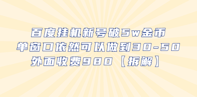 【副业项目6527期】百度挂机新号破5w金币，单窗口依然可以做到30-50外面收费980【拆解】-悠闲副业网