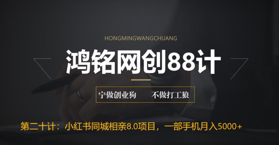 【副业项目6844期】小红书同城相亲8.0项目，一部手机月入5000+-悠闲副业网