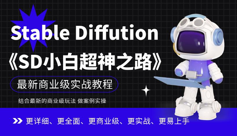 【副业项目6847期】Stable Diffution小白超神之路，超详细AI绘画实操课，手把手带你掌握Stable Diffution商业级玩法-悠闲副业网