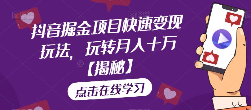 【副业项目6848期】抖音掘金项目快速变现玩法，玩转月入十万【揭秘】-悠闲副业网