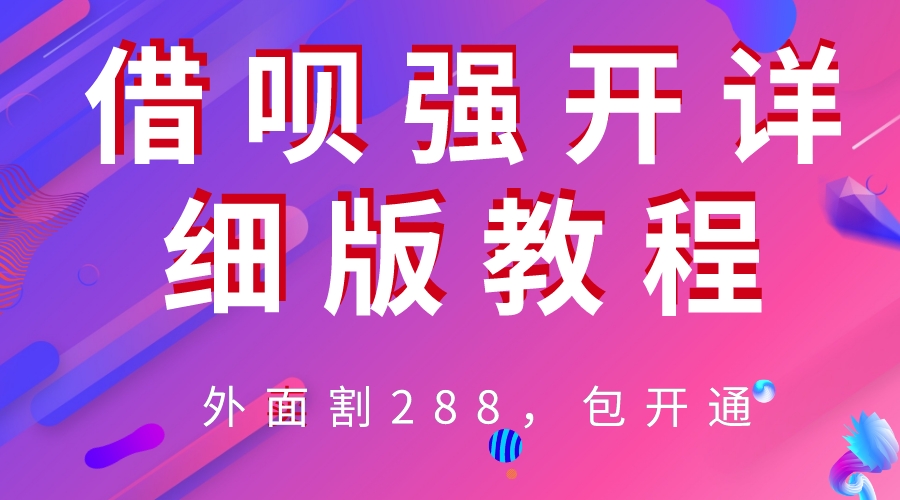 【副业项目6642期】外卖“割”288，借呗强开详细完整版教程-悠闲副业网