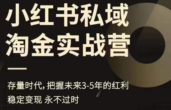 【副业项目6851期】小红书私域淘金实战营，存量时代，把握未来3-5年的红利-悠闲副业网