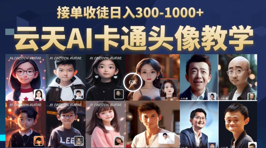 【副业项目6534期】云天AI定制头像保姆级教学，接单收徒日入300-1000+-悠闲副业网