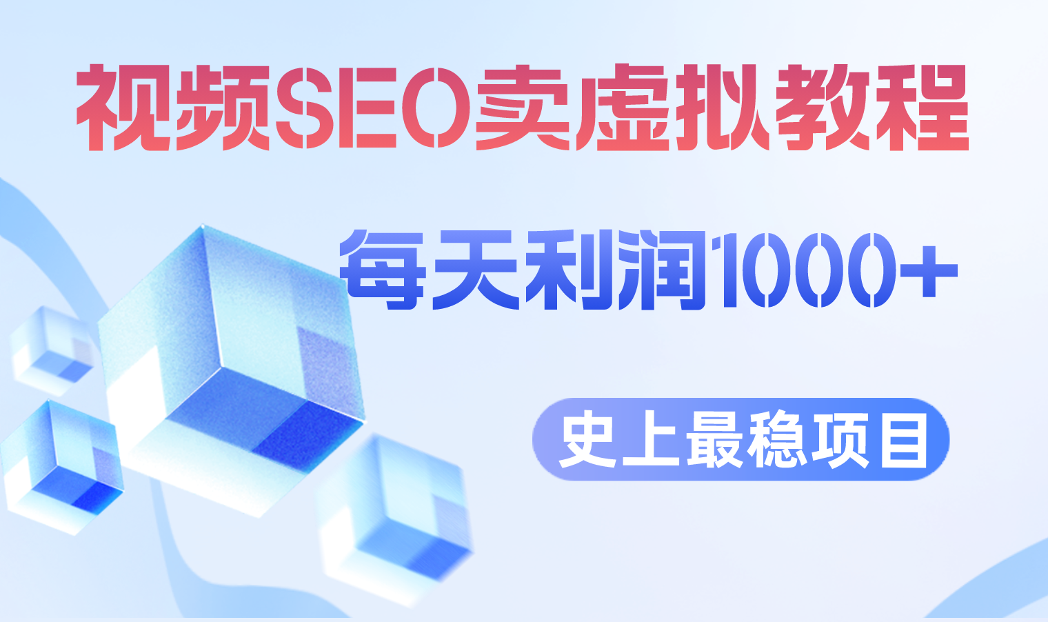 【副业项目6644期】视频SEO出售虚拟产品 每天稳定2-5单 利润1000+ 史上最稳定私域变现项目-悠闲副业网