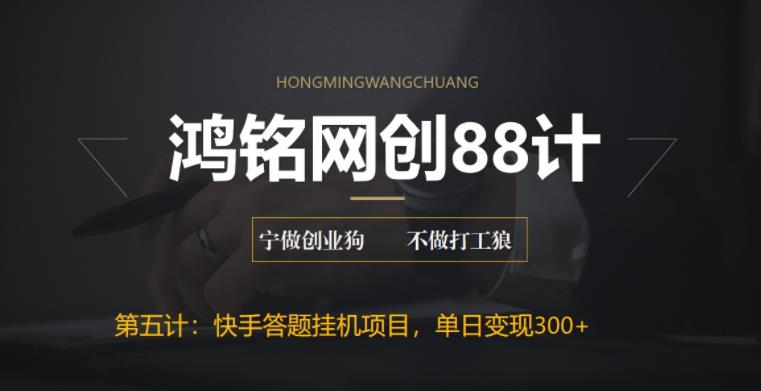【副业项目6535期】最新快手答题挂机项目，日赚300+【附脚本+实操教程】-悠闲副业网