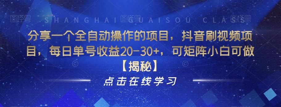 【副业项目6857期】分享一个全自动操作的项目，抖音刷视频项目，每日单号收益20-30+，可矩阵小白可做【揭秘】-悠闲副业网