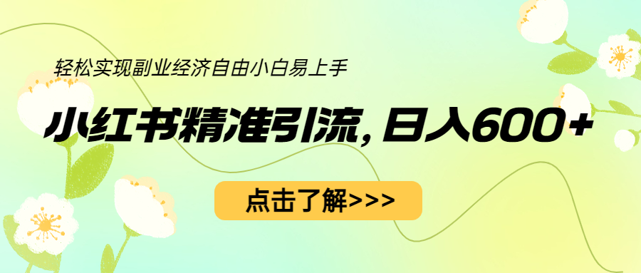 【副业项目6650期】小红书精准引流，小白日入600+，轻松实现副业经济自由（教程+1153G资源）-悠闲副业网