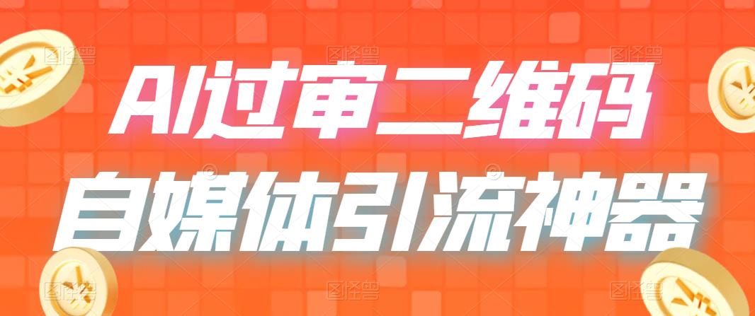 【副业项目6652期】二维码过咸鱼 小红书检测，引流神器，AI二维码，自媒体引流过审-悠闲副业网