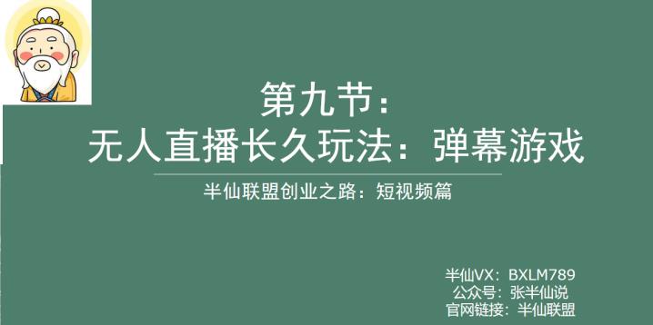 【副业项目6891期】半仙联盟创业之路：无人直播永久玩法，弹幕游戏【揭秘】-悠闲副业网