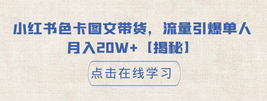 【副业项目6895期】小红书色卡图文带货，流量引爆单人月入20W+【揭秘】-悠闲副业网