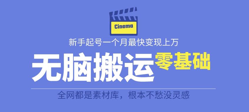 【副业项目6897期】揭秘最新爆火无脑搬运故事桥段撸金项目，零基础可月入上万【全套详细玩法教程】-悠闲副业网