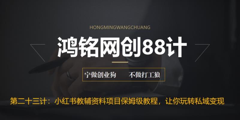 【副业项目6904期】进阶版小红书教辅资料项目保姆级教程，让你玩转私域变现，单日变现最高500+-悠闲副业网