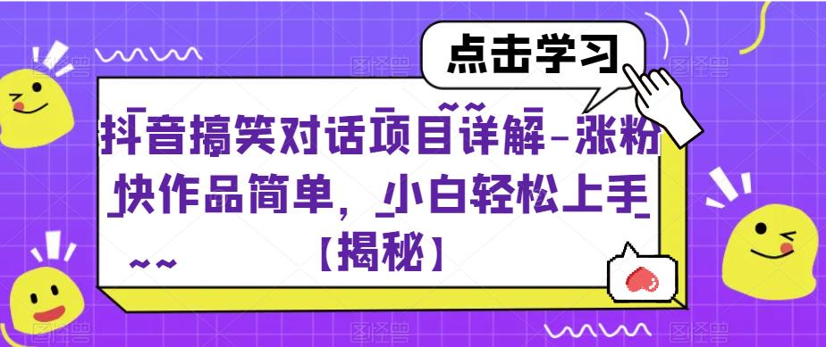 【副业项目6907期】抖音搞笑对话项目详解-涨粉快作品简单，小白轻松上手【揭秘】-悠闲副业网