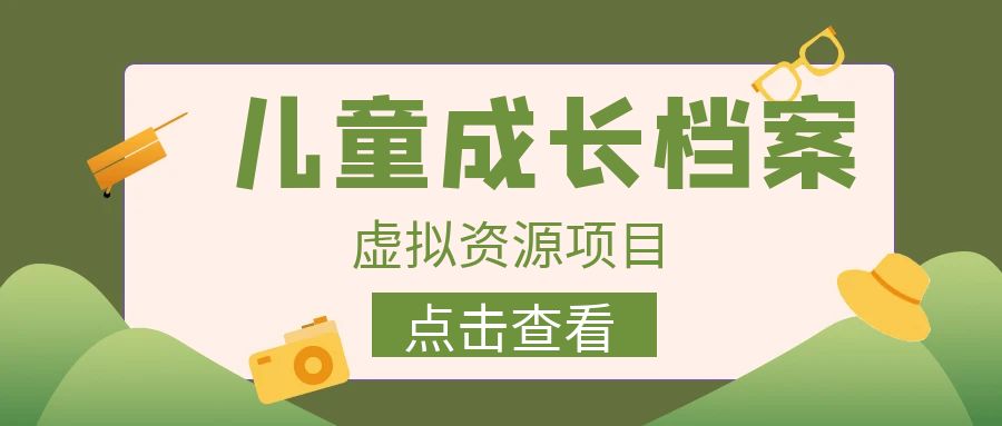 【副业项目6914期】收费980的长期稳定项目，儿童成长档案虚拟资源变现-悠闲副业网