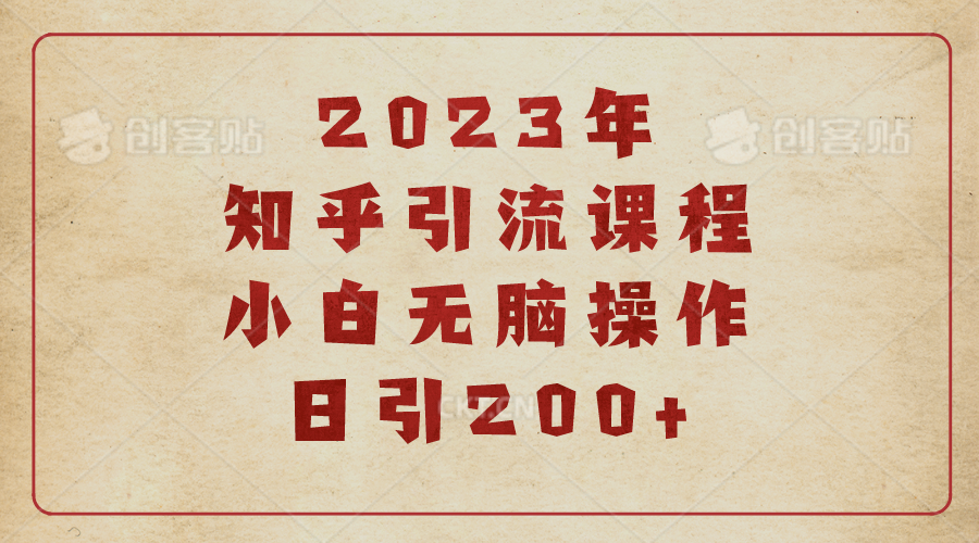【副业项目6916期】2023知乎引流课程，小白无脑操作日引200+-悠闲副业网