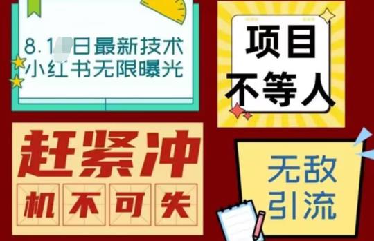 【副业项目7166期】最新小红书最新引流技术无限曝光，亲测单账号日引精准粉100+无压力（脚本＋教程）-悠闲副业网