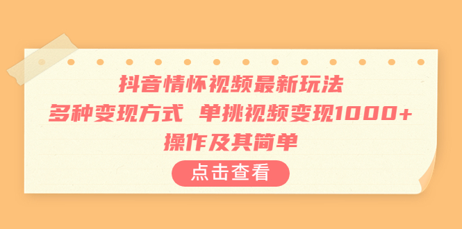 【副业项目6973期】抖音情怀视频最新玩法，多种变现方式，单挑视频变现1000+，操作及其简单-悠闲副业网