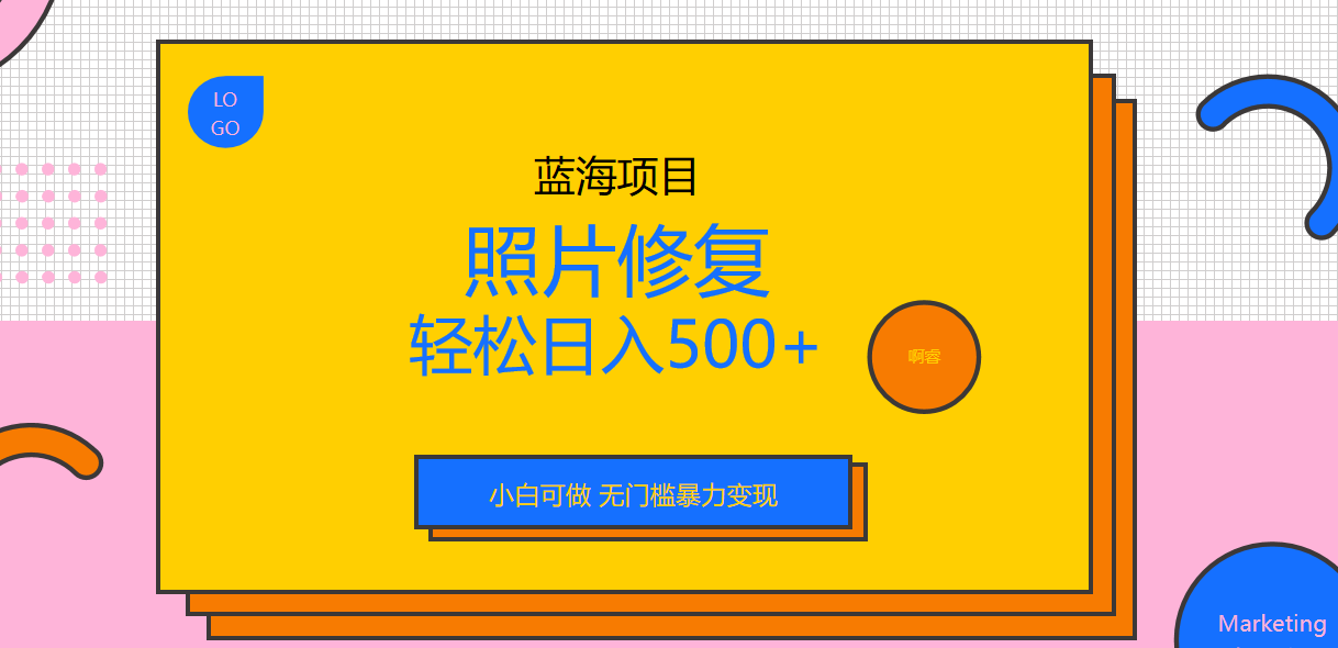 【副业项目6974期】外面收费1288的蓝海照片修复暴力项目 无门槛小白可做 轻松日入500+-悠闲副业网