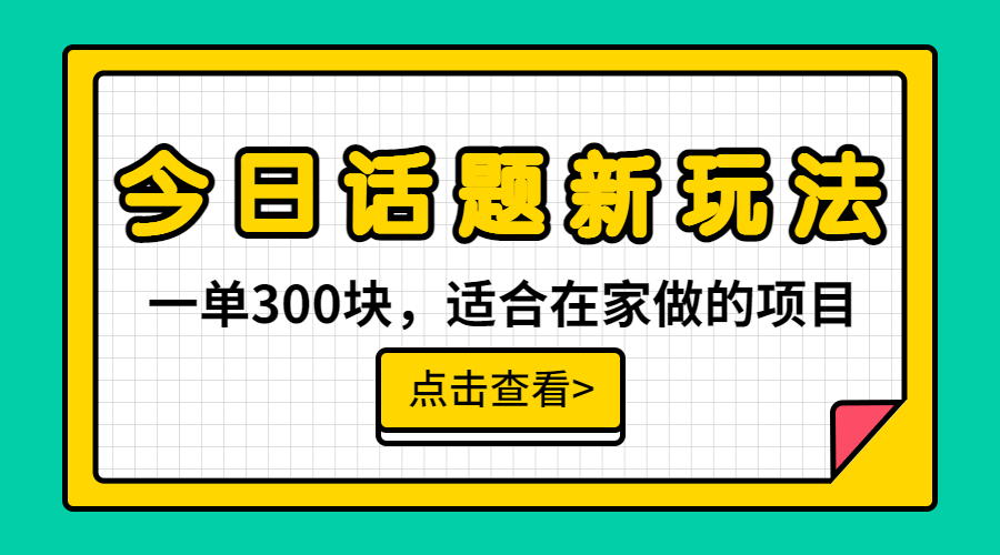 【副业项目6975期】一单300块，今日话题全新玩法，无需剪辑配音，无脑搬运，接广告月入过万-悠闲副业网