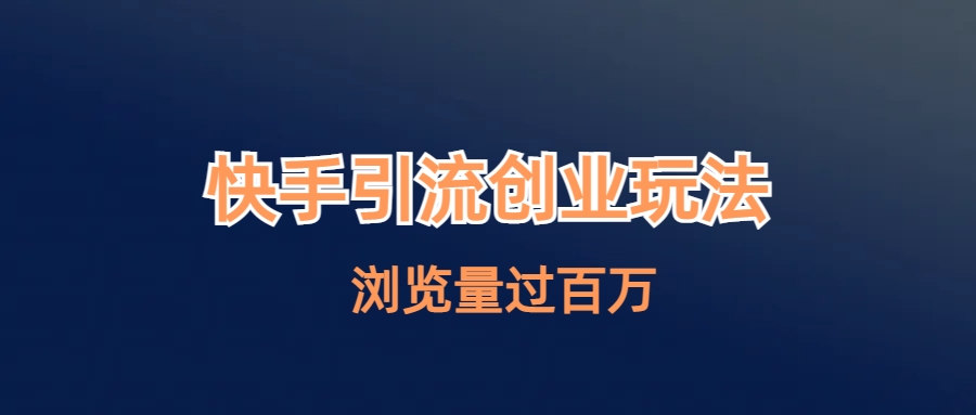【副业项目6980期】快手引流创业笔记玩法浏览量过百万-悠闲副业网