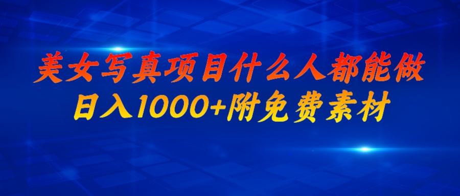 【副业项目6981期】美女写真项目，什么人都能做，日入1000+，附美女免费素材-悠闲副业网
