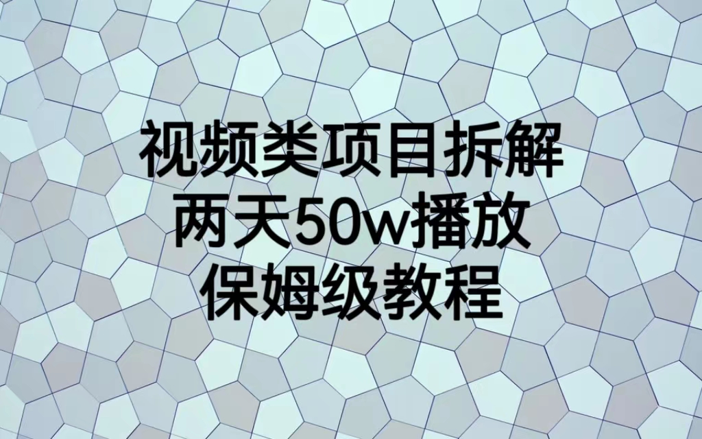 【副业项目6982期】视频类项目拆解，两天50W播放，保姆级教程-悠闲副业网