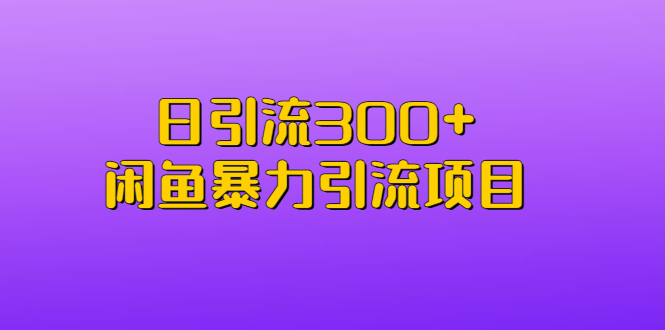 【副业项目6983期】日引流300+闲鱼暴力引流项目-悠闲副业网