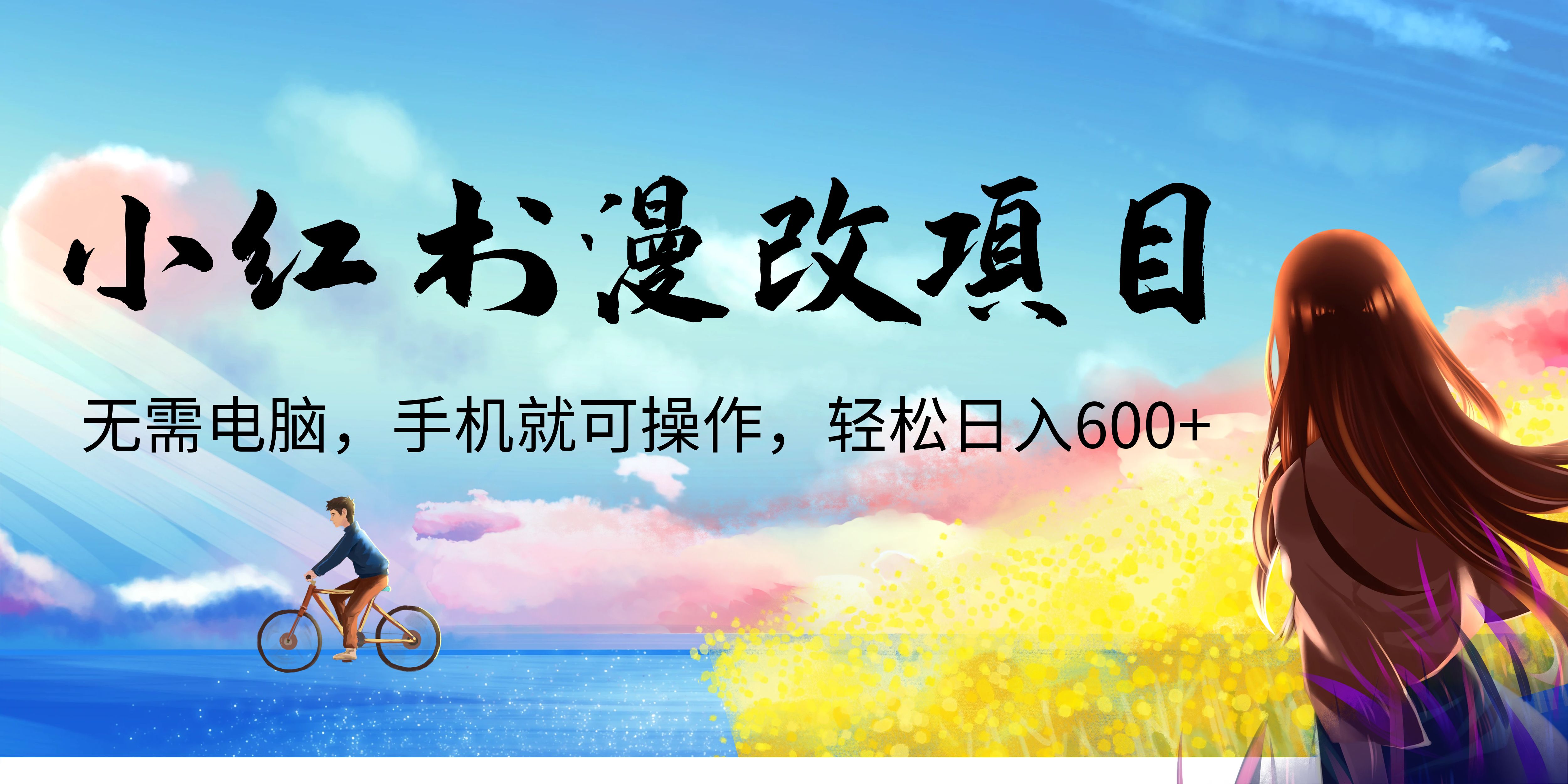 【副业项目6984期】小红书漫改头像项目，无需电脑，手机就可以操作，日入600+-悠闲副业网